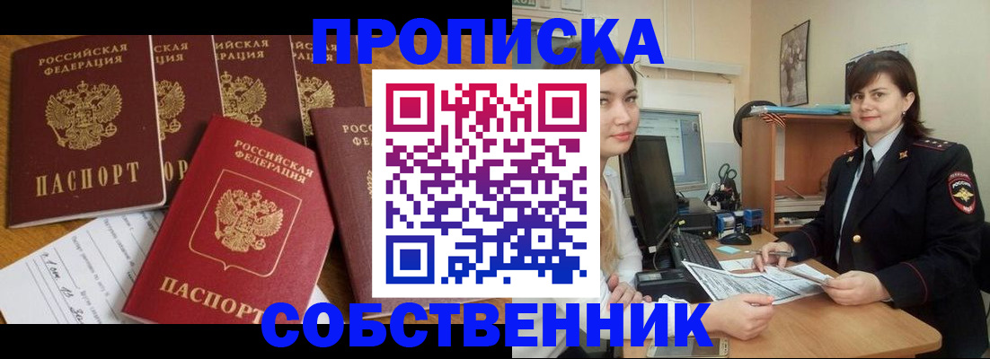 прописка в квартире в Свободном